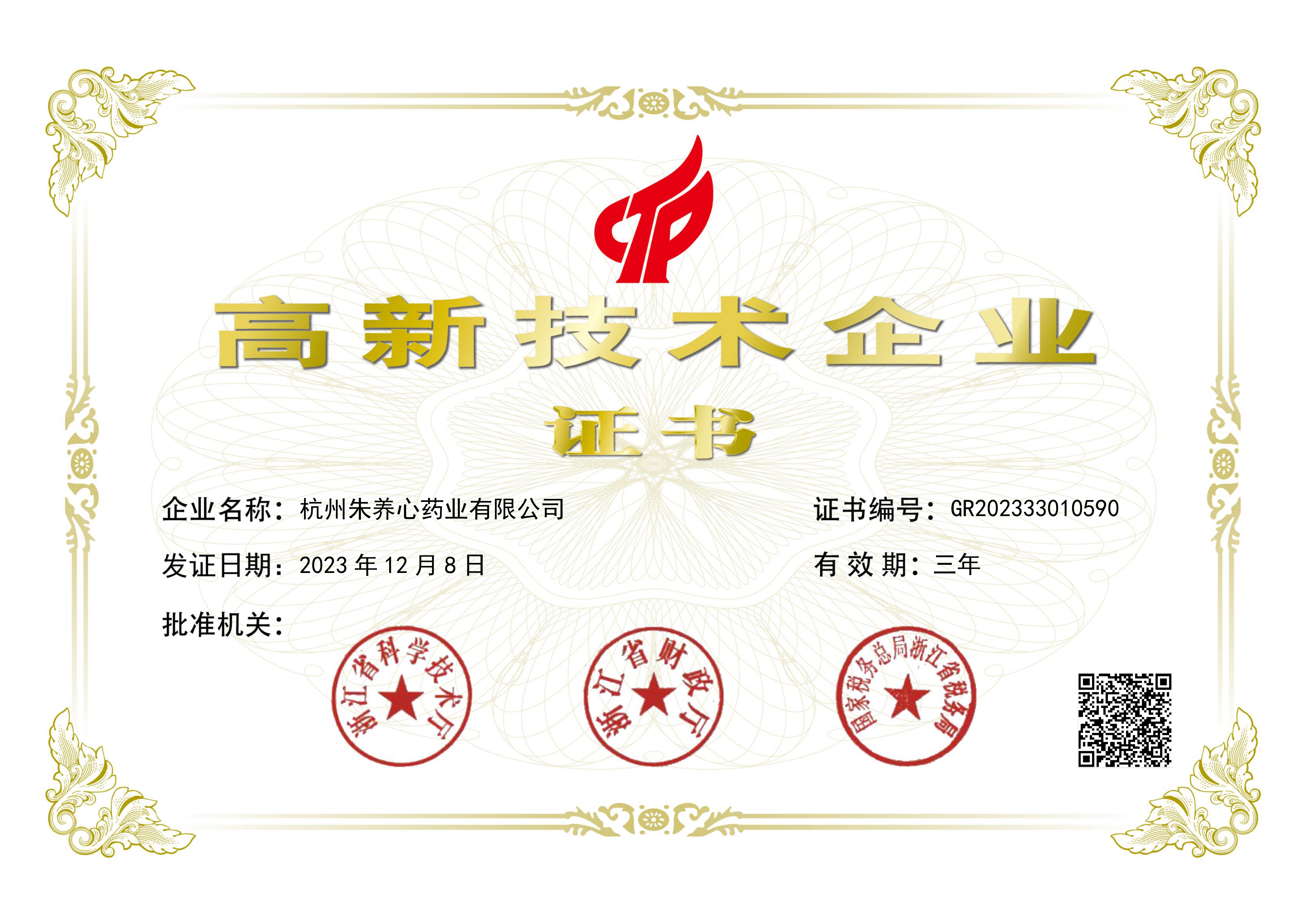 2023年國(guó)家高新技術(shù)企業(yè)證書(shū)
